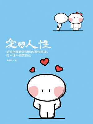 cover image of 愛與人性